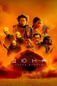 Дюна: Часть вторая смотреть онлайн