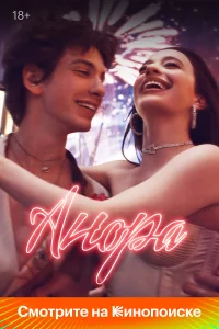 Анора смотреть онлайн